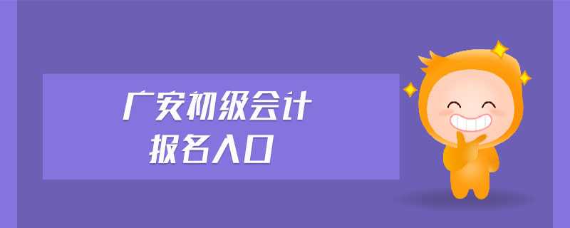廣安初級會計報名入口