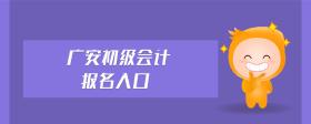 廣安初級(jí)會(huì)計(jì)報(bào)名入口