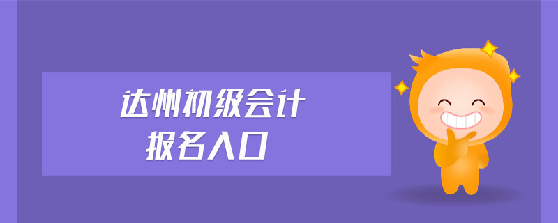 達州初級會計報名入口