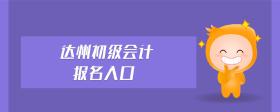 達(dá)州初級(jí)會(huì)計(jì)報(bào)名入口