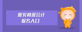 雅安初級(jí)會(huì)計(jì)報(bào)名入口
