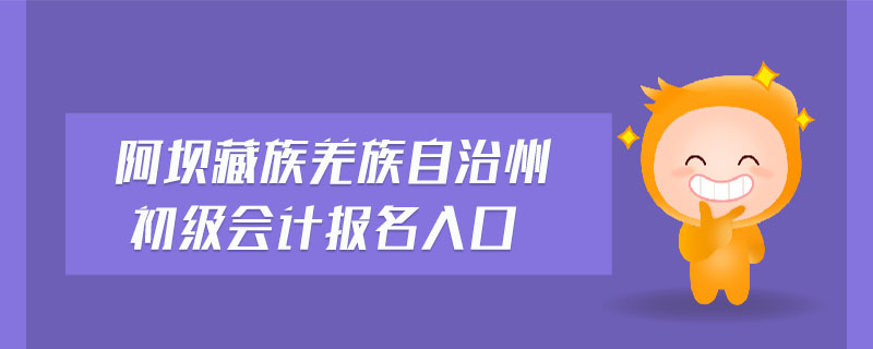 阿壩藏族羌族自治州初級會計報名入口