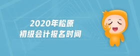 2020年松原初級(jí)會(huì)計(jì)報(bào)名時(shí)間
