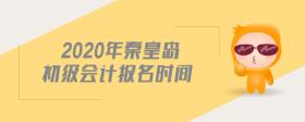 2020年秦皇島初級(jí)會(huì)計(jì)報(bào)名時(shí)間
