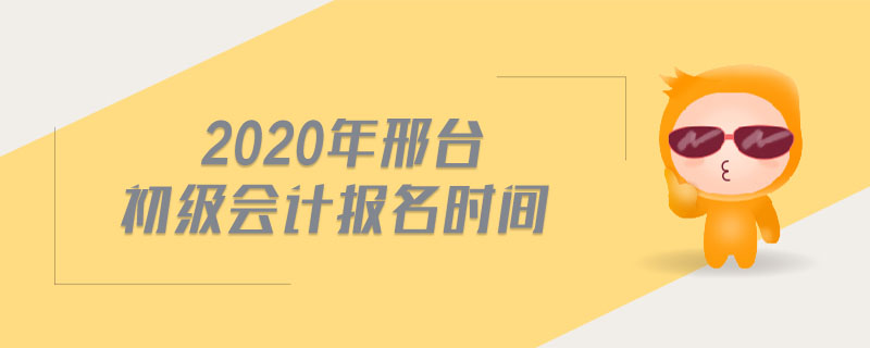 2020年邢臺初級會計報名時間