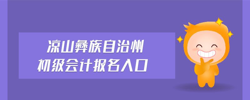 涼山彝族自治州初級會計報名入口