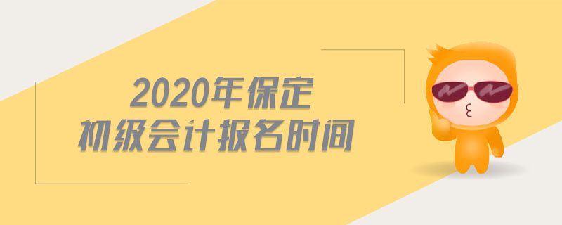 2020年保定初級會計報名時間
