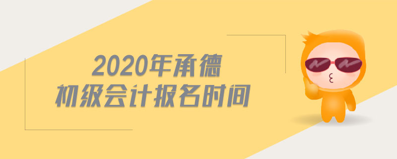 2020年承德初級(jí)會(huì)計(jì)報(bào)名時(shí)間