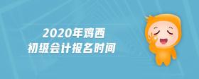 2020年雞西初級會計(jì)報(bào)名時間