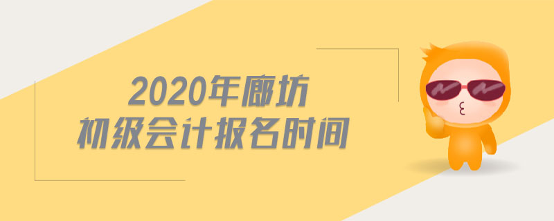 2020年廊坊初級會計(jì)報(bào)名時(shí)間