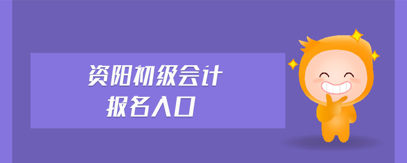 資陽初級會計報名入口
