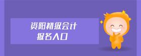資陽初級會計(jì)報(bào)名入口