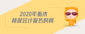 2020年衡水初級會計(jì)報(bào)名時間