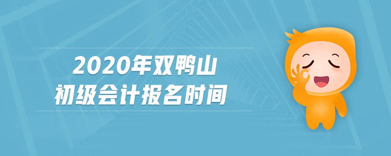 2020年雙鴨山初級會計報名時間