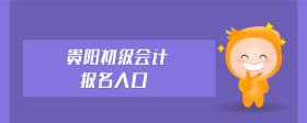 貴陽初級會計(jì)報(bào)名入口