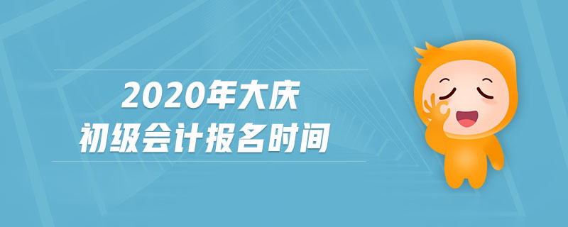 2020年大慶初級(jí)會(huì)計(jì)報(bào)名時(shí)間