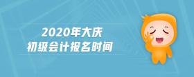 2020年大慶初級會計(jì)報(bào)名時間