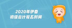 2020年伊春初級會計(jì)報(bào)名時間
