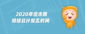 2020年佳木斯初級會計(jì)報(bào)名時間