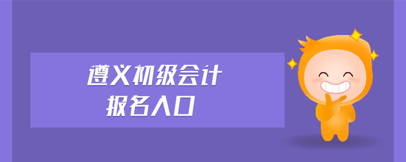 遵義初級會計報名入口