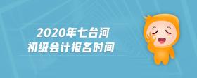 2020年七臺河初級會計(jì)報(bào)名時間