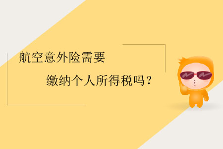 航空意外險(xiǎn)需要繳納個(gè)人所得稅嗎？
