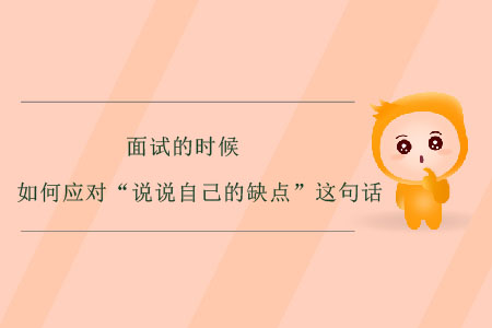 面試的時(shí)候，如何應(yīng)對“說說自己的缺點(diǎn)”這句話？