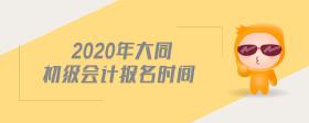 2020年大同初級會計(jì)報(bào)名時間