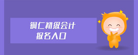 銅仁初級(jí)會(huì)計(jì)報(bào)名入口