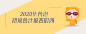 2020年長(zhǎng)治初級(jí)會(huì)計(jì)報(bào)名時(shí)間
