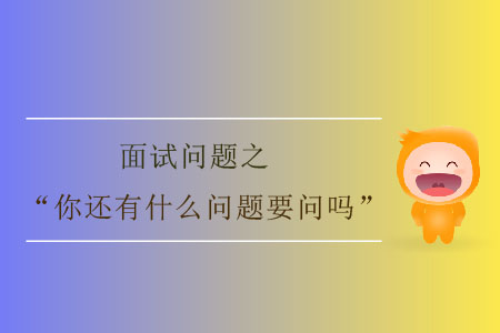 會計人怎么面對所謂的“壓力面試”？