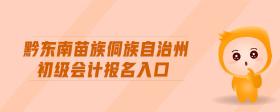 黔東南苗族侗族自治州初級(jí)會(huì)計(jì)報(bào)名入口