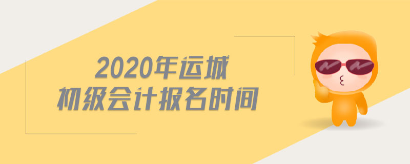 2020年運(yùn)城初級(jí)會(huì)計(jì)報(bào)名時(shí)間