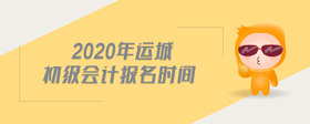 2020年運(yùn)城初級(jí)會(huì)計(jì)報(bào)名時(shí)間