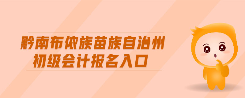 黔南布依族苗族自治州初級會計報名入口