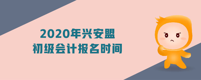 2020年興安盟初級會計報名時間