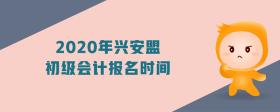 2020年興安盟初級(jí)會(huì)計(jì)報(bào)名時(shí)間