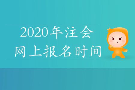速存！2020年注會(huì)網(wǎng)上報(bào)名時(shí)間