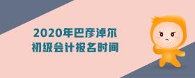 2020年巴彥淖爾初級(jí)會(huì)計(jì)報(bào)名時(shí)間