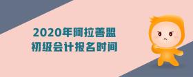 2020年阿拉善盟初級(jí)會(huì)計(jì)報(bào)名時(shí)間
