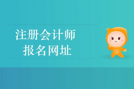 收藏！2020年注冊會計師報名網(wǎng)址