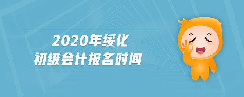 2020年綏化初級會計(jì)報(bào)名時間