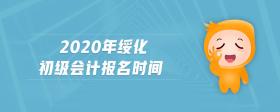 2020年綏化初級會計報名時間