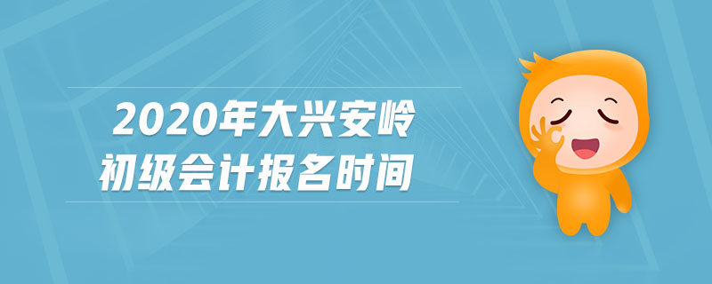 2020年大興安嶺初級(jí)會(huì)計(jì)報(bào)名時(shí)間