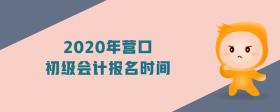 2020年營口初級會計報名時間