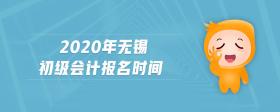 2020年無錫初級會計報名時間