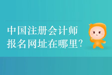 2020年中國注冊會計師報名網(wǎng)址在哪里？