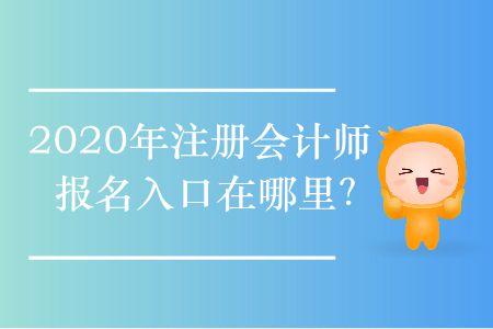 2020年注冊(cè)會(huì)計(jì)師報(bào)名入口在哪里？