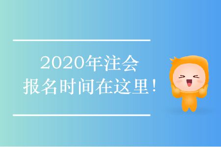 2020年注會報名時間在這里！