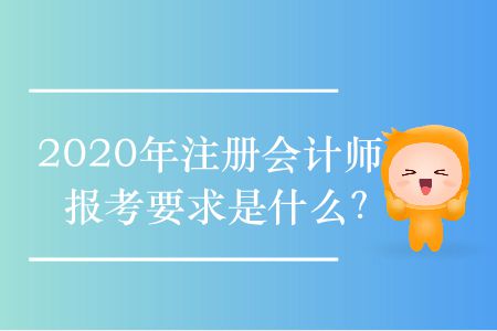 2020年注冊會(huì)計(jì)師報(bào)考要求是什么？